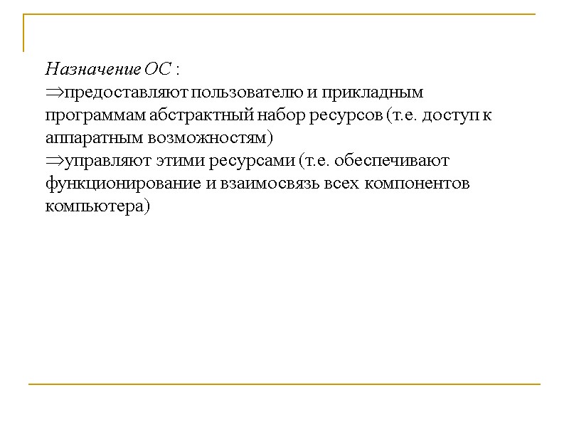 Назначение ОС : предоставляют пользователю и прикладным программам абстрактный набор ресурсов (т.е. доступ к
